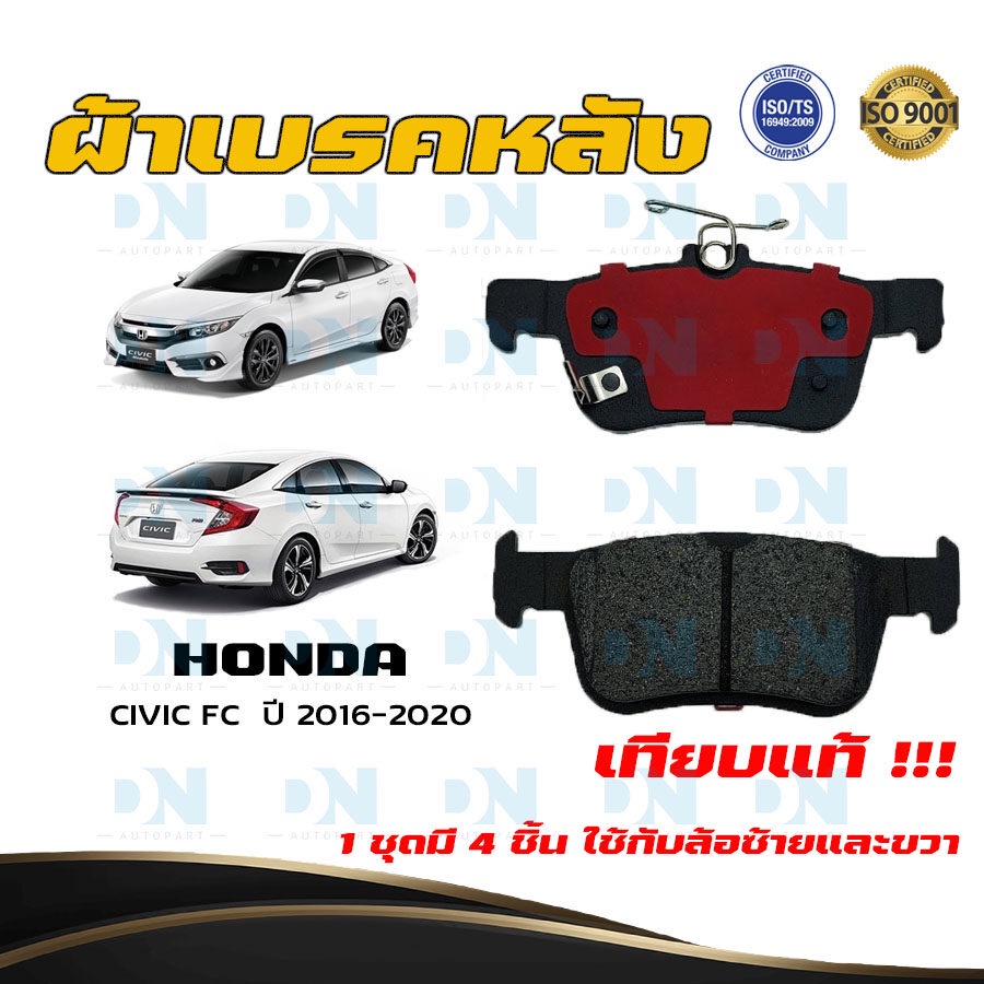 ผ้าเบรค HONDA CIVIC FC ปี 2016 - 2020 ผ้าดิสเบรคหลัง ฮอนด้า ซิวิค เอฟซี พ.ศ. 2559 - 2563 DM - 267WK