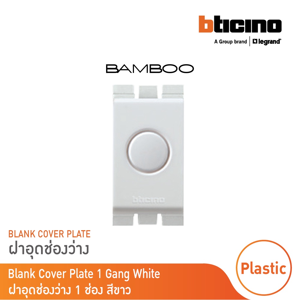 BTicino ฝาอุดช่องว่าง 1ช่อง แบมบู สีขาว Blank insert 1 module รุ่น Bamboo | AE2000B สั่งซื้อได้ที่ร้าน BTicino