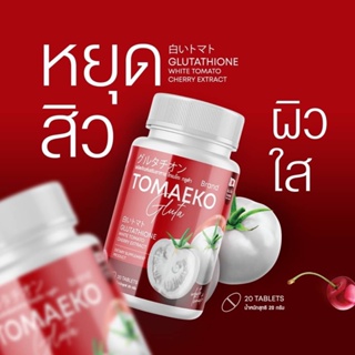 ของแท้ พร้อมส่ง❗️1 แถม 1 โทเมโกะ กลูต้ามะเขือเทศอัดเม็ด ผิวขาวใส เร่งด่วน Tomaeko สิวหาย