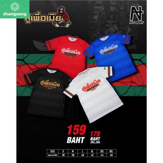 เสื้อกีฬาพิมพ์ลาย A T SPORT รุ่น สู้เพื่อเมีย shangsong