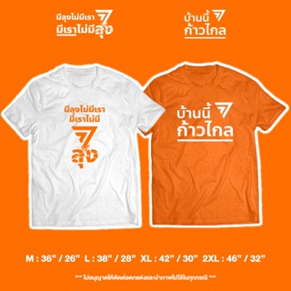 เสื้อ "มีลุงไม่มีเรา มีเราไม่มีลุง / บ้านนี้ก้าวไกล #ก้าวไกล" (ราคาตัวละ) เสื้อแฟนคลับก้าวไกลS-5XL [S-5XL]