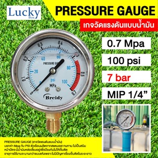 Pressure gauge Oil เกจวัดแรงดันแบบน้ำมัน 0.7 Mpa หรือ 7 Bar(บาร์)