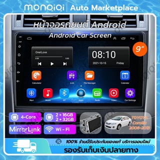 MonQiQi 9นิ้ว Android 12.0 TOYOTA Corolla หน้าจอสัมผัสแบบเต็ม 4Core 2+32GB WiFi GPS Mirror Link DSP 2Din