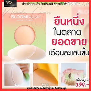 พร้อมส่ง! บรา อิงฟ้า Bloom boom เก็บทรง กันน้ำ กาวเหนียวแน่น ปิดจุดนม ไม่โป๊ะ ซิลิโคน ผิวแพ้ง่าย Nipple Covers