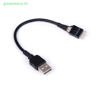 Greatshore สายเคเบิลต่อขยายข้อมูลภายใน 9pin ตัวผู้ เป็น USB ตัวผู้ สําหรับเมนบอร์ด PC TH