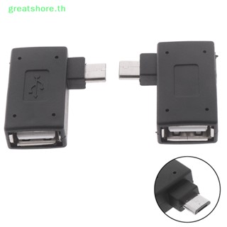 Greatshore อะแดปเตอร์เชื่อมต่อไมโคร usb ตัวผู้ เป็น usb 2.0 ตัวเมีย otg TH