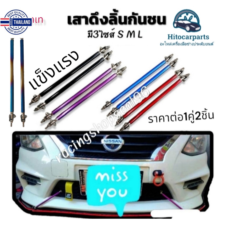 ค้ำหน้าเสาดึงลิ้นกันชน รถยนต์ เก๋ง-กระะ ใส่ได้ทุกรุ่น ใหม่ไทเท มีไซส์ SML