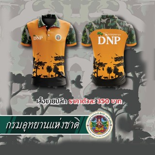 กรมอุทยานแห่งชาติ สัตว์ป่าและพันธุ์พืช DNP แบบที่ 1 - สีส้ม