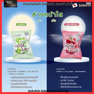 สบู่ SMOOTO สบู่เซรั่มอโล-อี + สบู่มะเขือเทศ &amp; คอลลาเจน หน้าใส ลดสิว ผิวกระจ่างใส เรียบเนียน บำรุงผิว ผิวแห้ง ลดริ้วรอย