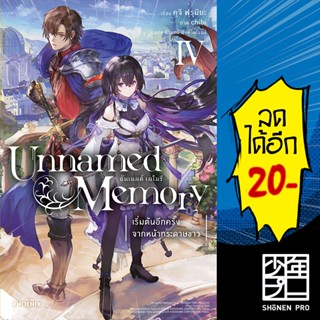 Unnamed Memory อันเนมด์ เมโมรี (LN) 1-4 | PHOENIX-ฟีนิกซ์ คุจิ ฟุรุมิยะ