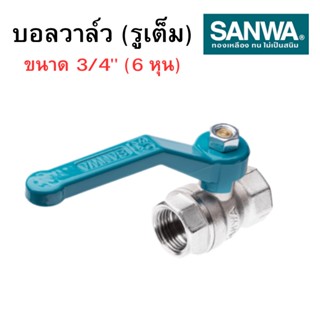 บอลวาล์ว (รูเต็ม) ซันวา sanwa วาล์วปิดเปิด ทองเหลือง ขนาด 3/4 (6หุน) พร้อมส่ง