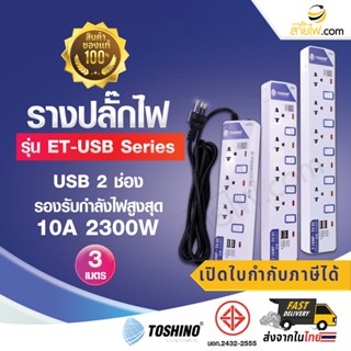 รางปลั๊กไฟมาตรฐาน มอก. ปลั๊กพ่วง TOSHINO รุ่น ET-USB Series 3/4/5 ช่องเสียบ+2 ช่องUSB/สวิทซ์ รองรับกำลังไฟสูงสุด 10A ...