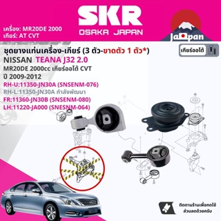 [SKR Japan] ยาง แท่นเครื่อง แท่นเกียร์ Nissan Teana J32 2.0 MR20DE CVT ปี 2009-2012 เทียน่า NS076,NS080,NS064