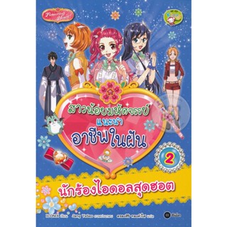 (Arnplern) : หนังสือ สาวน้อยมหัศจรรย์แนะนำอาชีพในฝัน เล่ม 2 : นักร้องไอดอลสุดฮอต (ฉบับการ์ตูน)