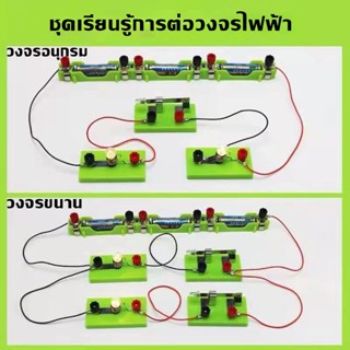 ✨พร้อมส่ง✨สำหรับเด็ก ชุดวงจรไฟฟ้า ชุดคิดไฟฟ้า ชุดเรียนรู้การ…