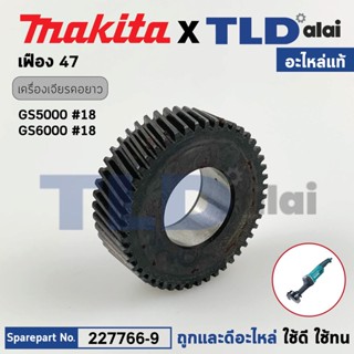 เฟือง (แท้) หินเจียรคอยาว 5นิ้ว, 6นิ้ว Makita มากีต้า รุ่น GS5000, GS6000 (227766-9) (อะไหล่แท้ 100%) / HELICAL GEAR 47