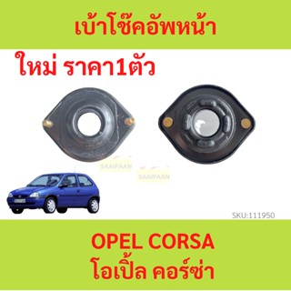 ราคา1ตัว ยางเบ้าโช๊คอัพ เบ้าโช๊คหน้า Opel corsa  โอเปิ้ล คอร์ซ่า