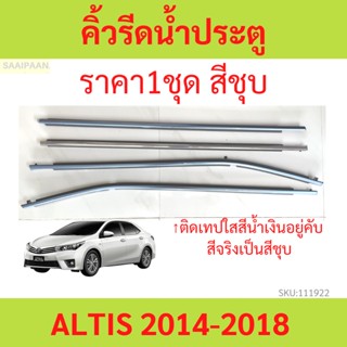 ราคา4เส้น คิ้วรีดน้ำประตู สีชุบ ALTIS 2014-2018 อัลติส คิ้วรีดน้ำ ยางรีดนำ้ขอบกระจก ยางรีดนำ้ขอบกระจก ยางรีดน้ำ ยางรีดน้