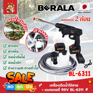 BERALA เครื่องฉีดน้ำไร้สาย แบตเตอรี่ 99V BL-6311 เกรดญี่ปุ่น ปืนฉีดน้ำแรงดันสูง เครื่องฉีดน้ำแรงดันสูงไร้สาย (SM)