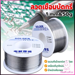 NKK ลวดเชื่อมบัดกรี นิกเกิล ใช้แล้วทิ้ง อุณหภูมิต่ํา ใช้ง่าย 1.0mm 50g Solder wire