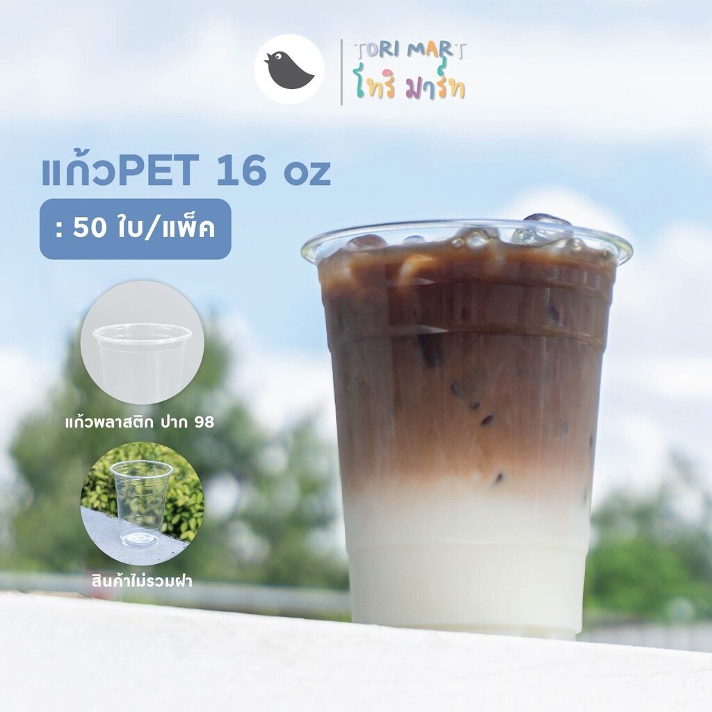แก้วพลาสติก PET 16oz ปาก 98 แก้วทรงสตาร์บัค (US) แก้วพร้อมฝาและไม่รวมฝา (50ใบ/แพ็ค)
