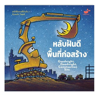 หลับฝันดีพื้นที่ก่อสร้าง(ปกอ่อน) 3 ปีขึ้นไป