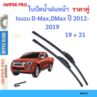 ราคาคู่ ใบปัดน้ำฝน Isuzu D-Max,DMax ปี 2012-2019 ใบปัดน้ำฝนหน้า ที่ปัดน้ำฝน