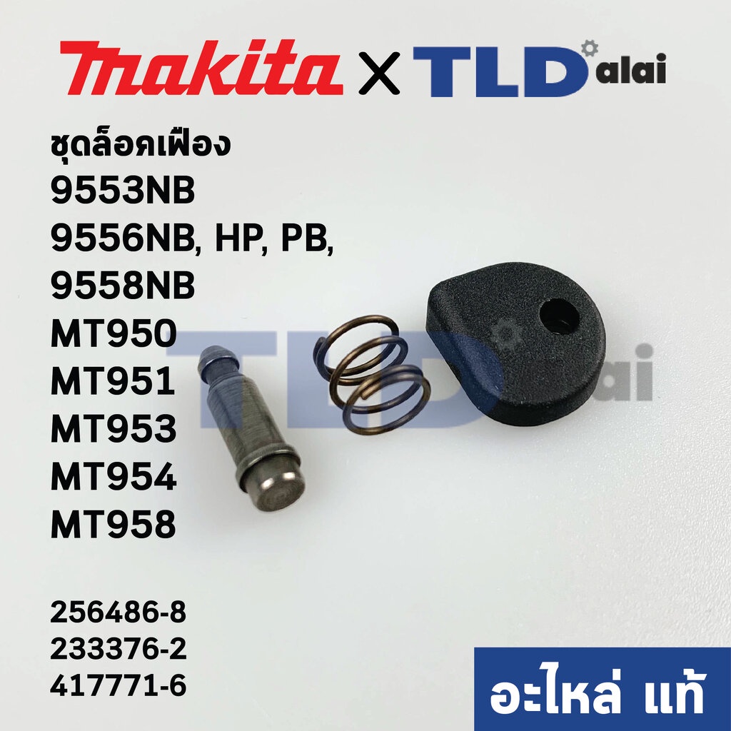 ชุดล็อคเฟือง (แท้) Makita มากีต้า รุ่น 9553NB, 9556NB, HP, PB, 9558NB - Maktec มาคเทค รุ่น MT950, MT951, MT953, MT954...
