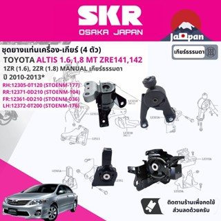 [SKR ] ยาง แท่นเครื่อง แท่นเกียร์ ธรรมดา Toyota Altis 1.6,1.8 ZRE141,142 1ZR,2ZR MT 2008-2013 TO177,TO104,TO037,TO176