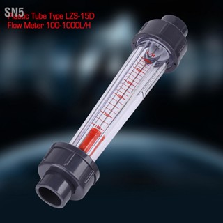 SN5 ท่อพลาสติกชนิด 100‑1000L/H เครื่องวัดการไหลของน้ำ Flowmeter LZS‑15D