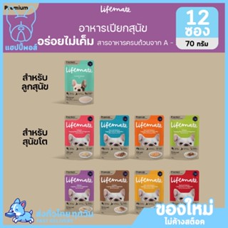 ใหม่! ไม่ค้างสต็อค LIFEMATE Dog Wet Food อาหารเปียกสุนัข 12 ซอง