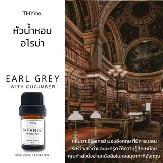 น้ำหอมเตาอโรม่า ⭐กลิ่น EARLGREY WITH CUCUMBER ⭐ ชาเอิร์ลเกรย์ ของอังกฤษ  หัวน้ำหอมอโรม่า THYme  ใช้หยดลงเตาอโรม่า