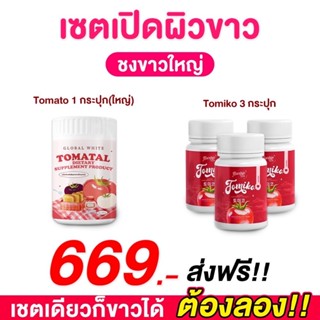 (🚩พร้อมส่ง) เซตเปิดผิว น้ำชงกระปุกใหญ่1+โทมิโกะ3 ❤️‍🔥โปร 1 แถม 3 เลิกทานเเล้วไม่กลับมาเป็นเหมือนเดิมเเน่นอน