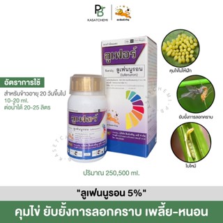 [👩🏻‍🌾ของแท้/มีเก็บปลายทาง] ลูเฟอร์ (ลูเฟนนูรอน 5% ) ยับยั้งการลอกคราบของหนอน คุมไข่หนอน ยับยั้งตัวอ่อนหนอนและเพลี้ย