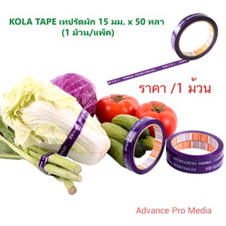 KOLA TAPE เทปรัดผัก 15 มม. x 50 หลา (1 ม้วน/แพ็ค)