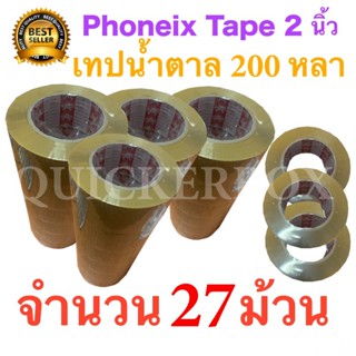 27 ม้วน เทปกาวน้ำตาล เทปขุ่น ปิดกล่อง PHOENIX TAPE ยาว 200 หลา/ม้วน