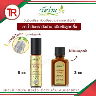 วังว่าน ยาน้ำมันตราวังว่าน (ชนิดลูกกลิ้ง) Medicated Oid Wangwan Brand ของแท้ 100% สินค้าขายดี