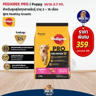 01-Pedigree Pro  ลูกสุนัขทุกสายพันธุ์ 2.7กก.