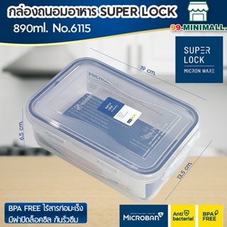 Superlock รุ่น 6115 กล่องถนอมอาหาร รุ่น Modern ฝาล็อคสุญญากาศ ขนาด 890 มล.