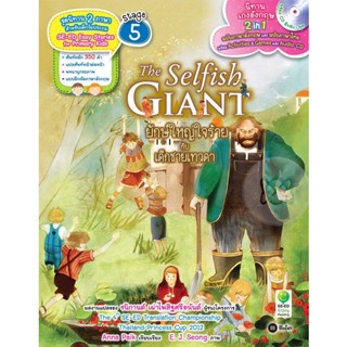 (Arnplern) : หนังสือ The Selfish Giant ยักษ์ใหญ่ใจร้ายกับเด็กชายเทวดา +CD