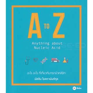 (Arnplern) : หนังสือ A to Z : Anything about Nucleic Acid