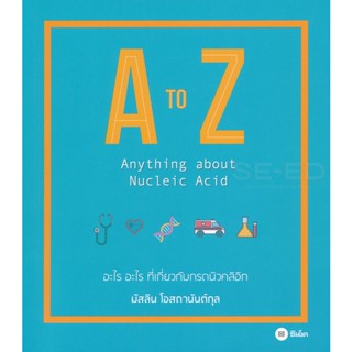 Bundanjai (หนังสือ) A to Z : Anything about Nucleic Acid