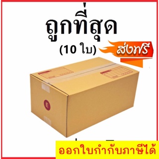 กล่องไปรษณีย์ กระดาษ KA ฝาชน (เบอร์ E) พิมพ์จ่าหน้า (10 ใบ) กล่องพัสดุ กล่องกระดาษ Best Seller