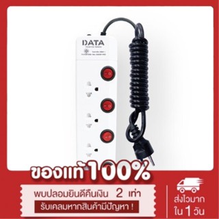 ปลั๊กพ่วง DATA HM4496-5m  4 ช่อง 5 เมตร. มาตรฐาน มอก. ส่งฟรี