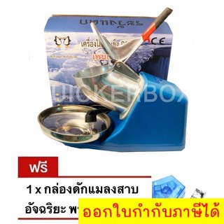 เครื่องบดน้ำแข็งใสเกล็ดหิมะ 2 ใบมีด Double Ice Crusher แถมฟรี ที่ดักแมลงสาบ พร้อมเหยื่อล่อ