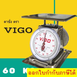 เครื่องชั่งอย่างดี ขนาด 60 กิโล ยี่ห้อ VIGO แสตนเลสแท้