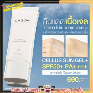 กันแดด LAGOM ลากอม บำรุงผิว ผิวแพ้ง่าย คุมมัน บางเบา ไม่วอก ไม่ลอย ไม่เป็นขุย ไม่อุดตัน CELLUS SUN GEL+ SPF50+ PA++++