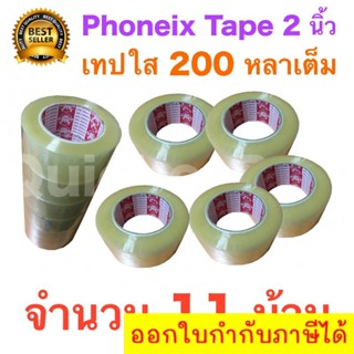 11 ม้วน เทปกาว เทปใสปิดกล่อง PHOENIX TAPE ยาว 200 หลา/ม้วน ส่งฟรี