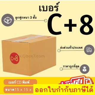 กล่องพัสดุ กล่องไปรษณีย์เบอร์ C+8 ราคาถูกพร้อมส่ง (1 แพ๊ค 20 ใบ) ส่งฟรีทั่วประเทศ