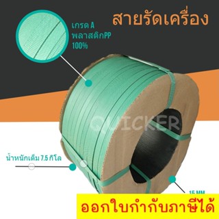 ถูกมาก สายรัดเครื่อง สายรัดพลาสติก สีเขียว 15mm (หนัก 7.5 กก. ยาวประมาณ 850 ม.) 1 ม้วน